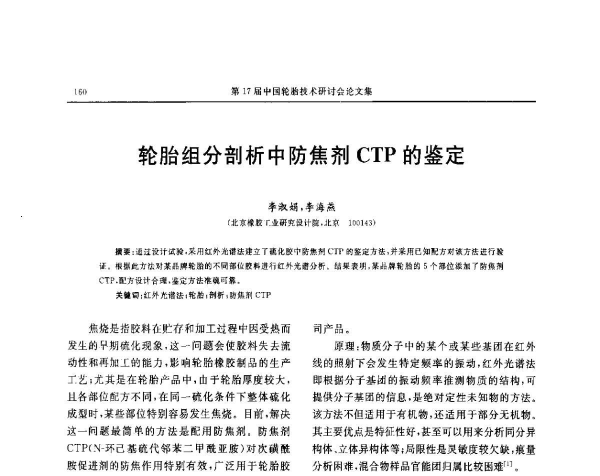 轮胎组分剖析中防焦剂CTP的鉴定 - “玲珑轮胎杯”第17届中国轮胎技术研讨会