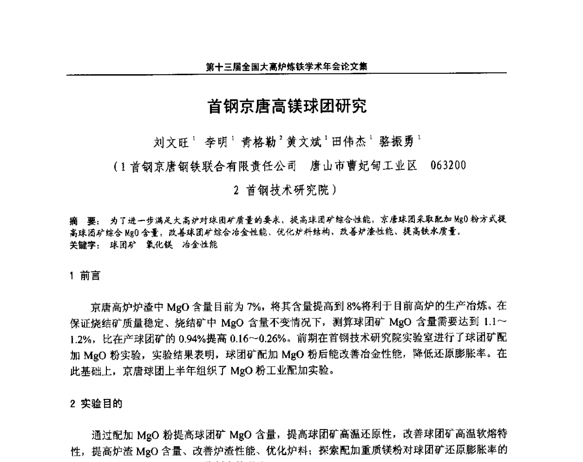 首钢京唐高镁球团研究 - 第13届全国大高炉炼铁学术年会