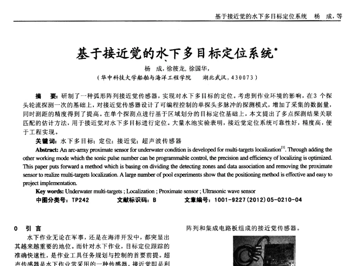 基于接近觉的水下多目标定位系统 - 2012年西南三省一市自动化与仪器仪表学术年会