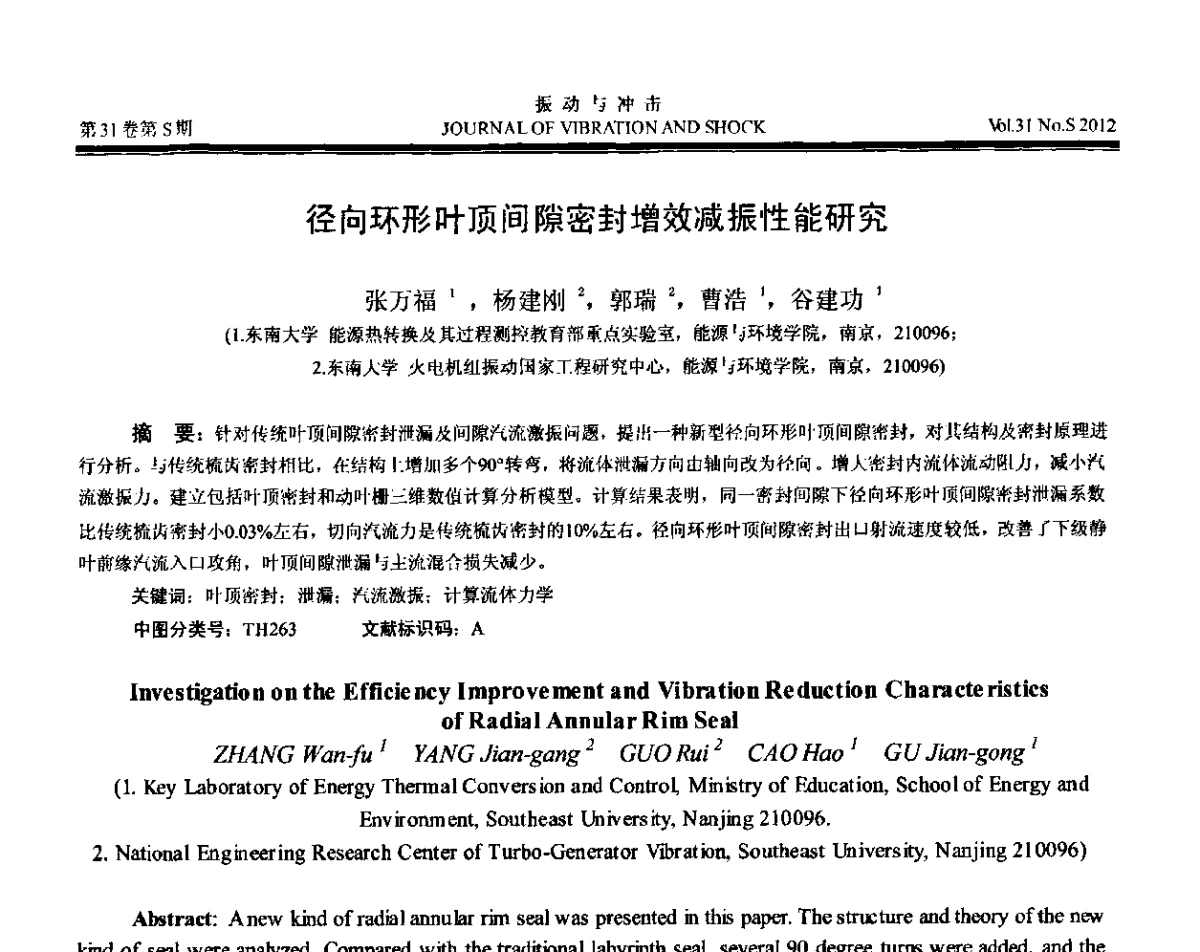 径向环形叶顶间隙密封增效减振性能研究 - 第10届全国转子动力学学术讨论会(ROTDYN’2012)