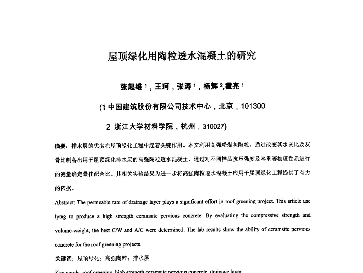 屋顶绿化用陶粒透水混凝土的研究 - 2012中国杭州·世界屋顶绿化大会
