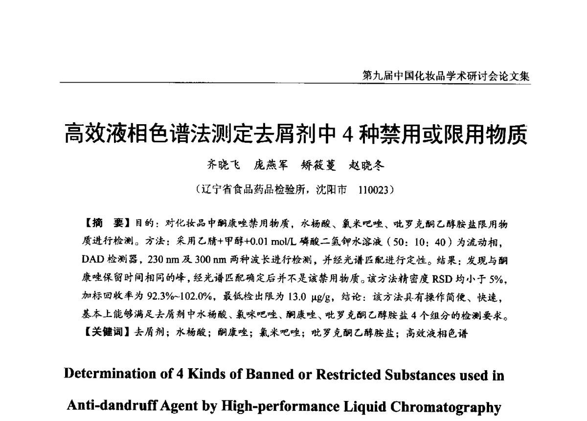 高效液相色谱法测定去屑剂中4种禁用或限用物质 - 第九届中国化妆品学术研讨会