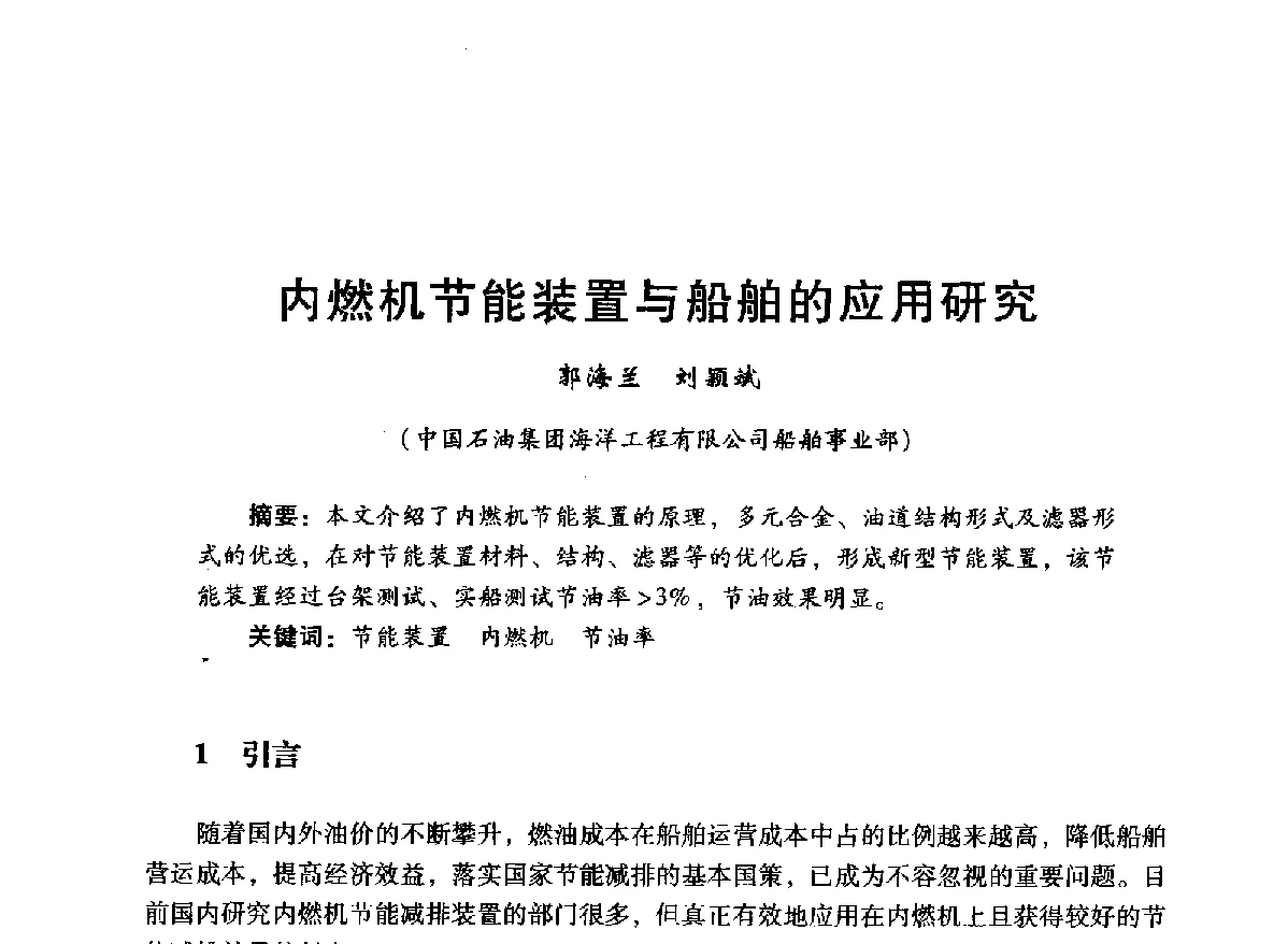 内燃机节能装置与船舶的应用研究 - 中国石油学会石油工程专业委员会海洋工程工作部2012年工作年会暨技术交流会