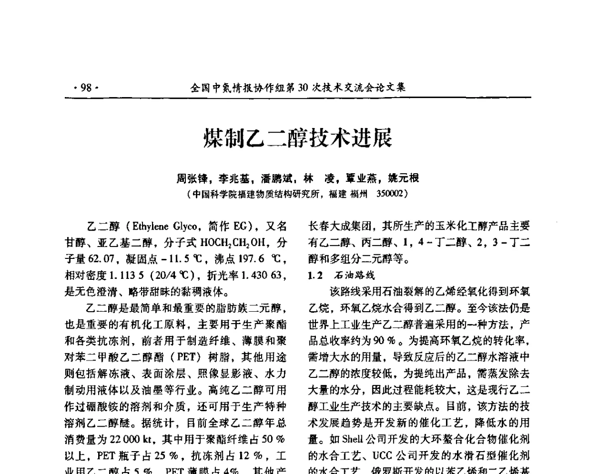 煤制乙二醇技术进展 - 全国中氮情报协作组第30次技术交流会暨煤气化技术与氮肥(甲醇)企业产品结构调整专题研讨会