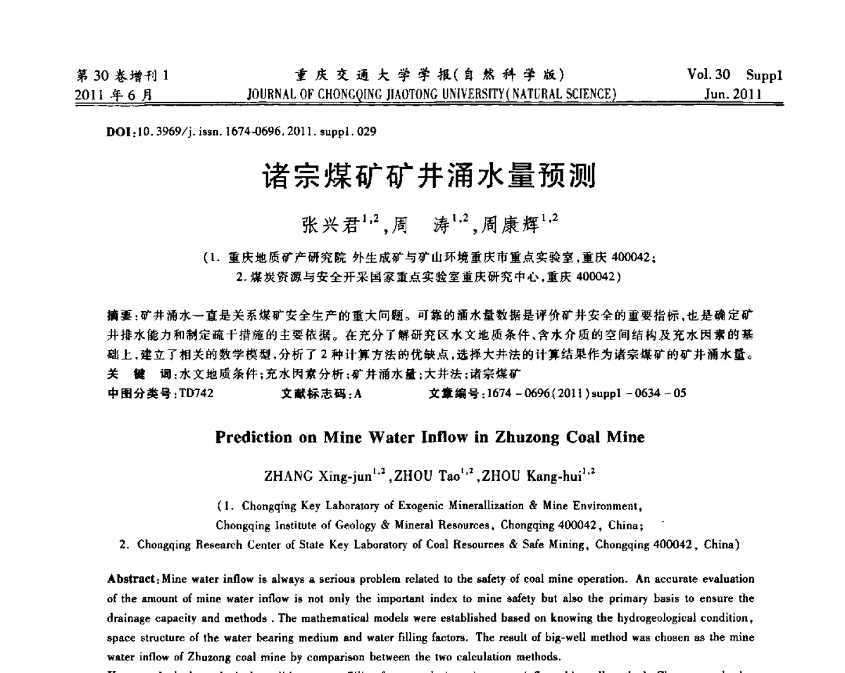 诸宗煤矿矿井涌水量预测 - 2011重庆岩土力学与工程学术会议