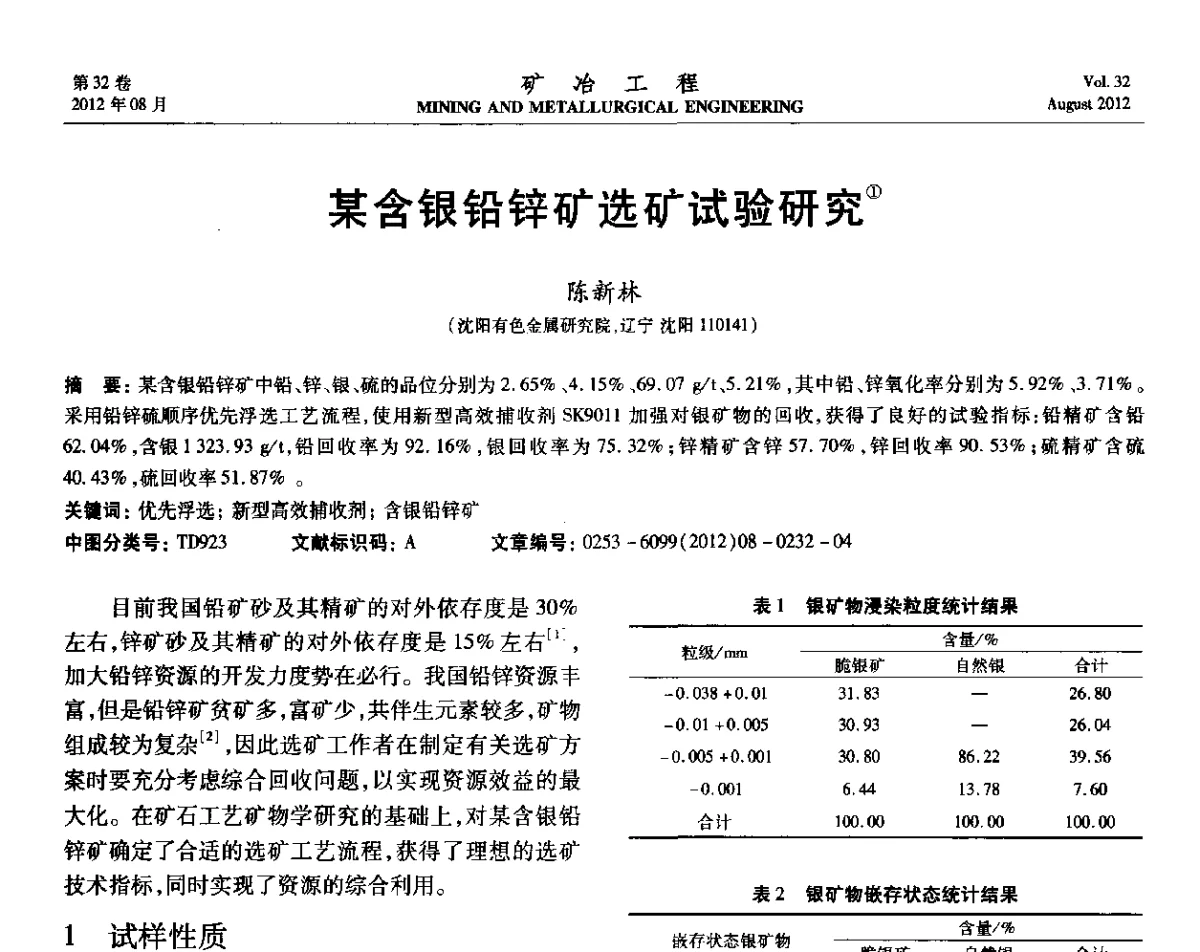 某含银铅锌矿选矿试验研究 - 第六届全国选矿专业学术年会