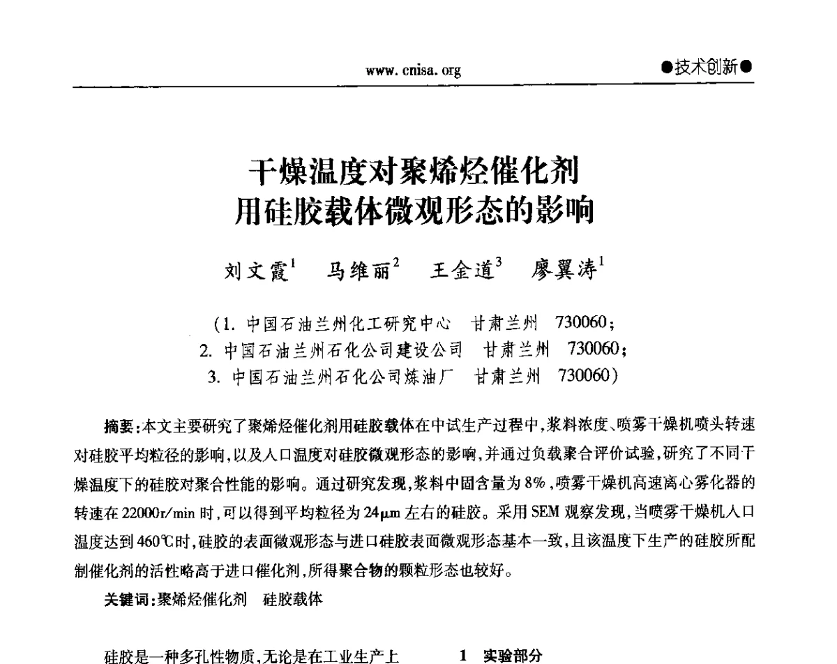 干燥温度对聚烯烃催化剂用硅胶载体微观形态的影响 - 2012年全国无机硅化物行业年会暨进一步落实行业“调结构、转方式、稳增长”研讨会