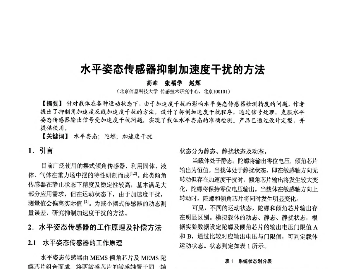 水平姿态传感器抑制加速度干扰的方法 - 第十二届全国敏感元件与传感器学术会议