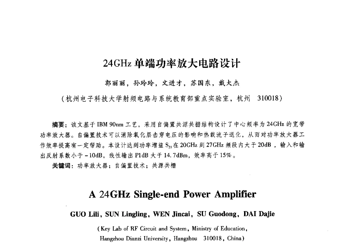 24GHz单端功率放大电路设计 - 2012全国第十四届微波集成电路与移动通信学术年会