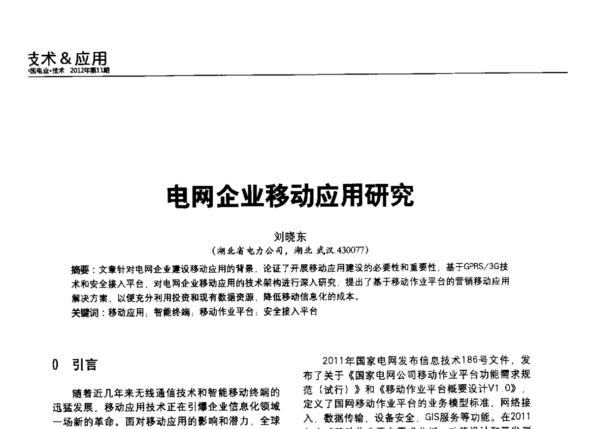 电网企业移动应用研究 - 2012中国国际输配电技术创新与应用交流峰会