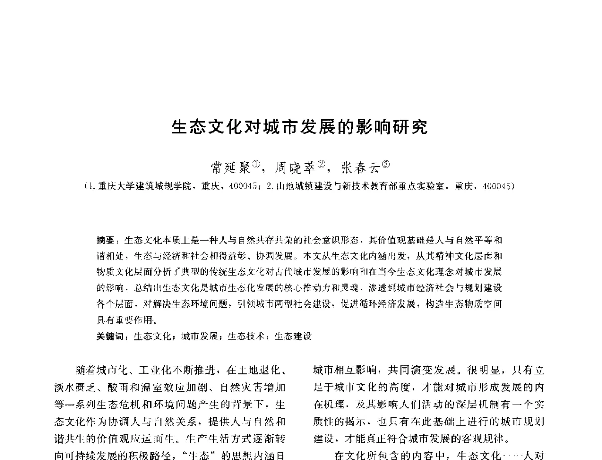 生态文化对城市发展的影响研究 - 第三届山地人居环境可持续发展国际学术研讨会