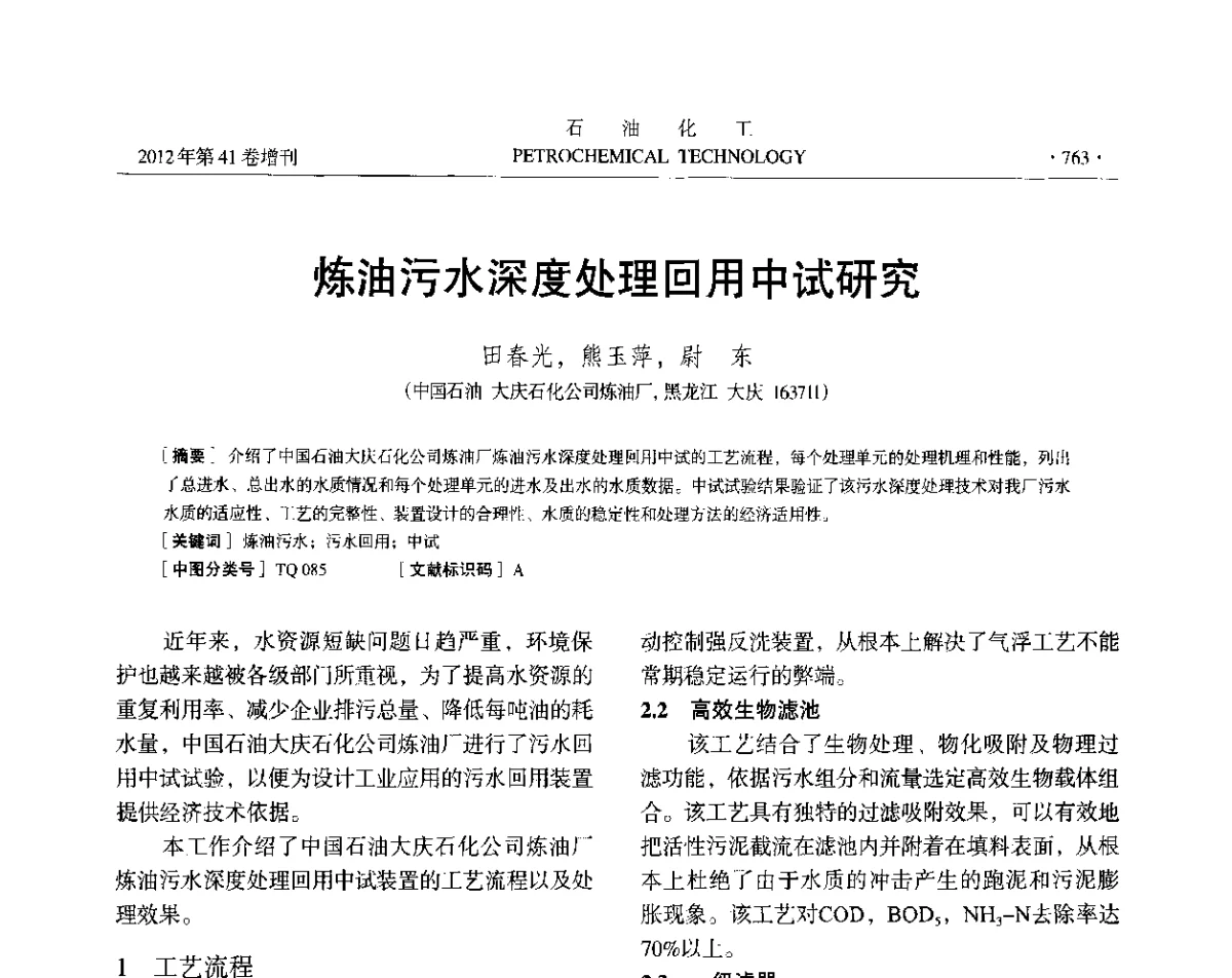 炼油污水深度处理回用中试研究 - 中国化工学会2012年石油化工学术年会
