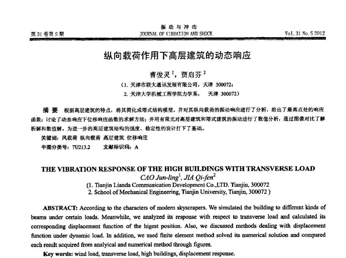 纵向载荷作用下高层建筑的动态响应 - 2012年全国振动工程及应用学术会议