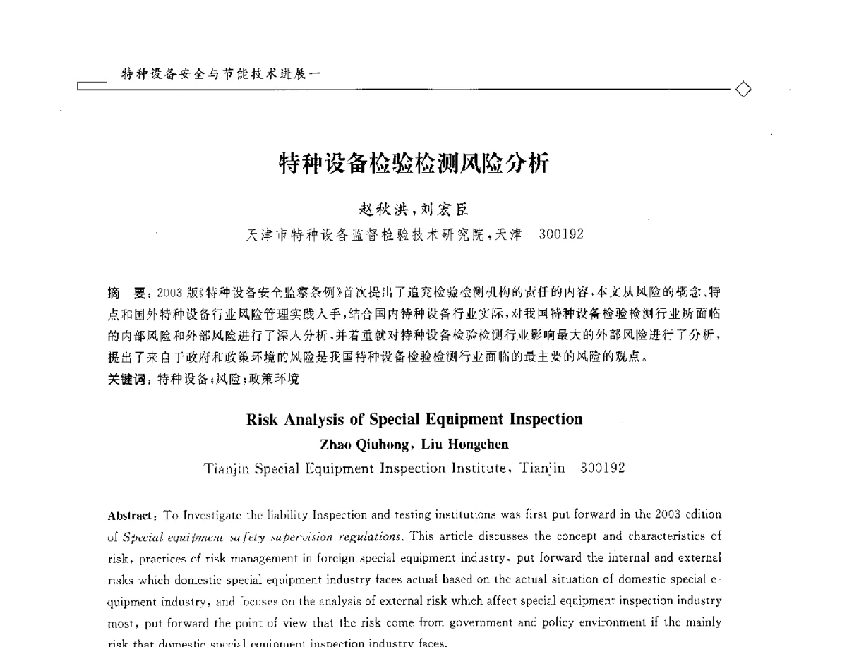 特种设备检验检测风险分析 - 2012年全国特种设备安全与节能学术会议