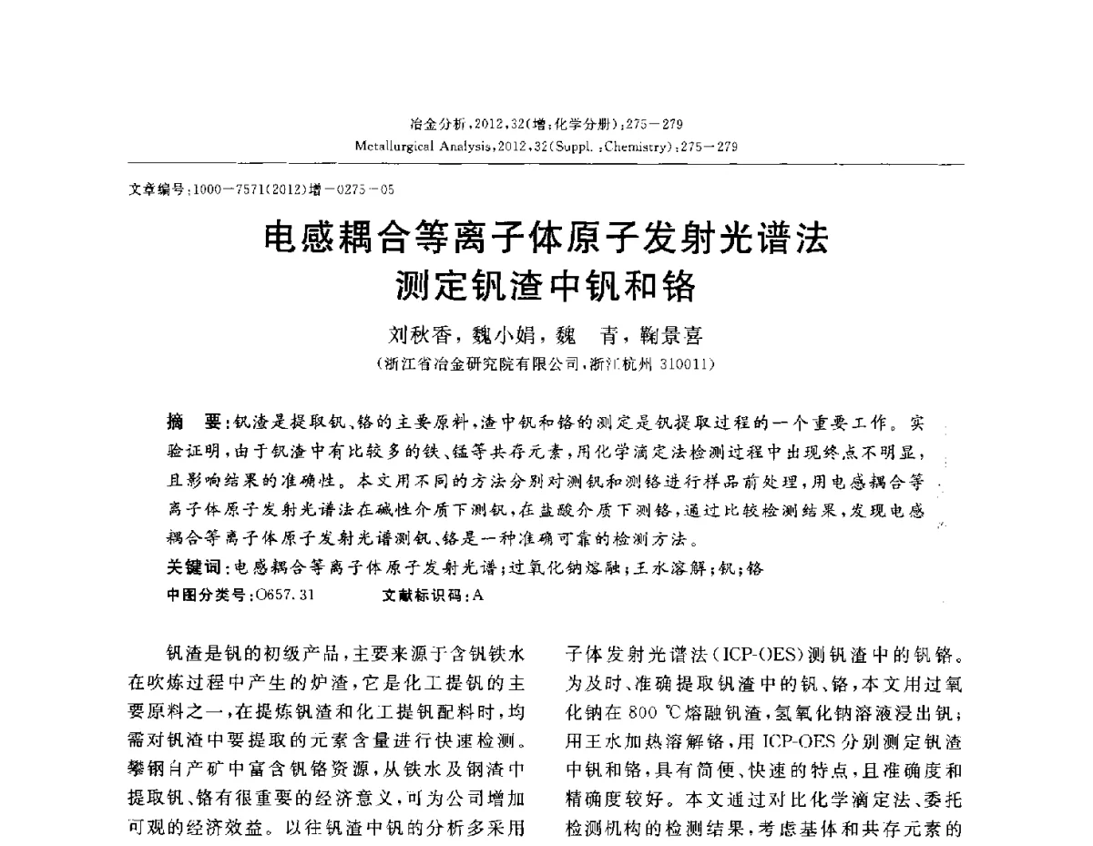 电感耦合等离子体原子发射光谱法测定钒渣中钒和铬 - 2012国际冶金及材料分析测试学术报告会(CCATM2012)