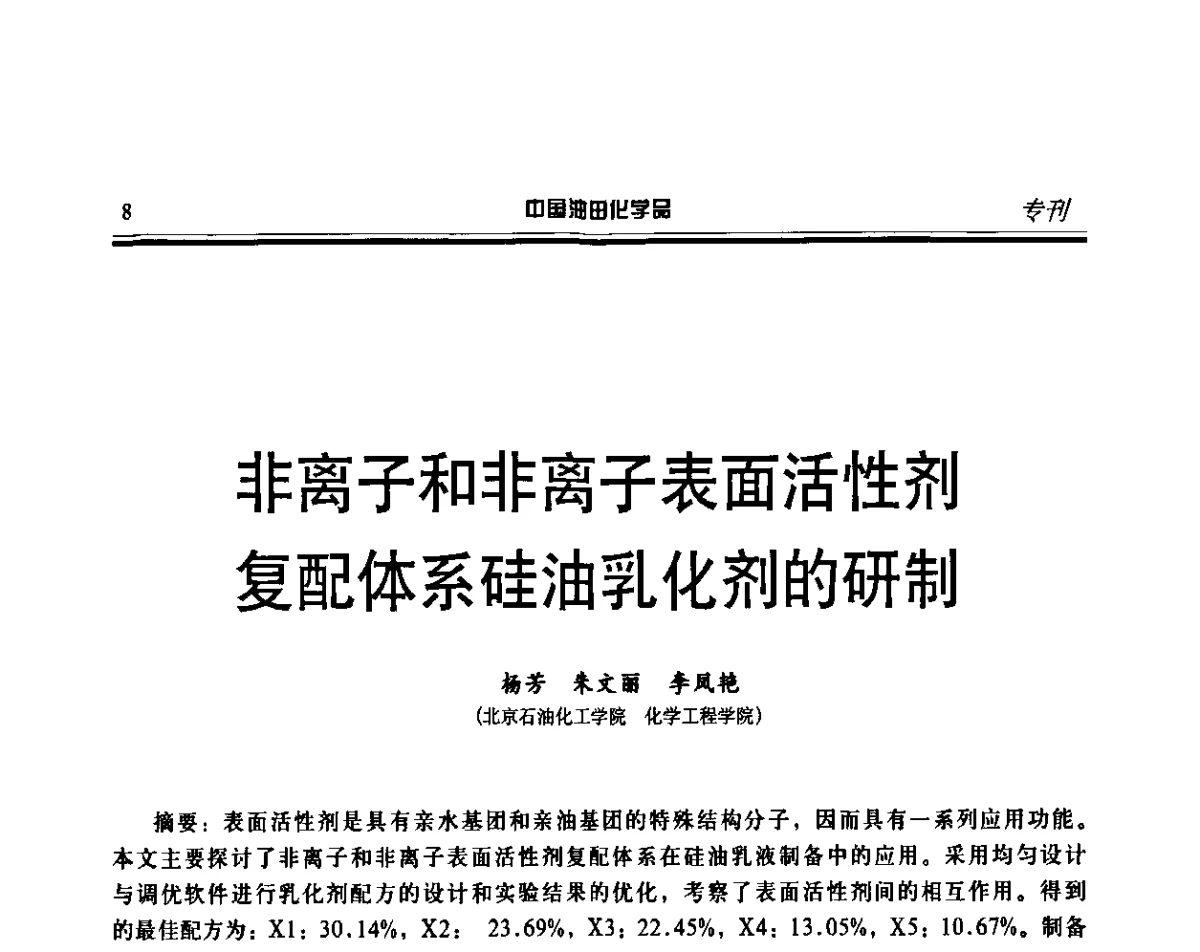 非离子和非离子表面活性剂复配体系硅油乳化剂的研制 - 第十六届中国油田化学品开发应用研讨会