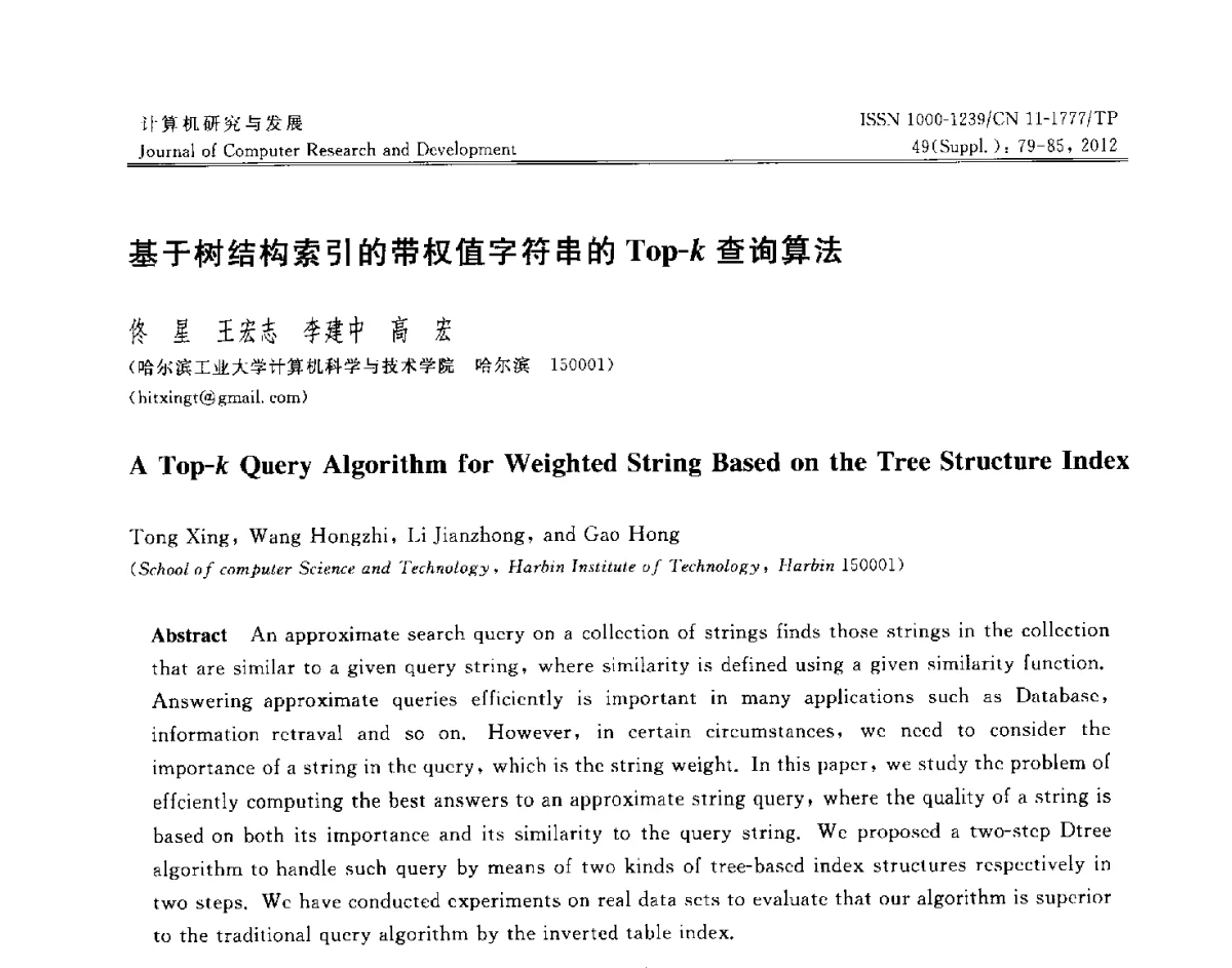 基于树结构索引的带权值字符串的Top-k查询算法 - 第29届中国数据库学术会议