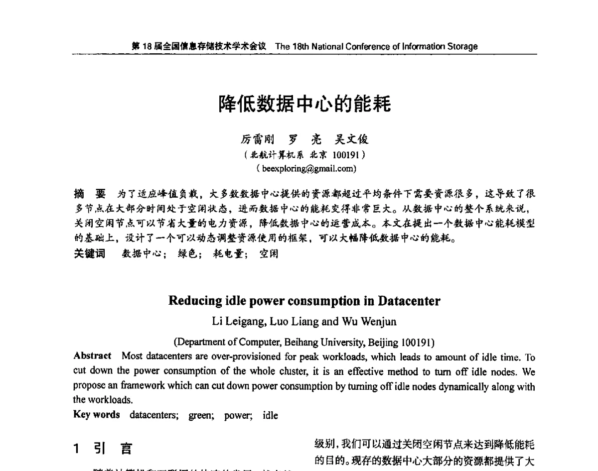 降低数据中心的能耗 - 第18届全国信息存储技术学术会议