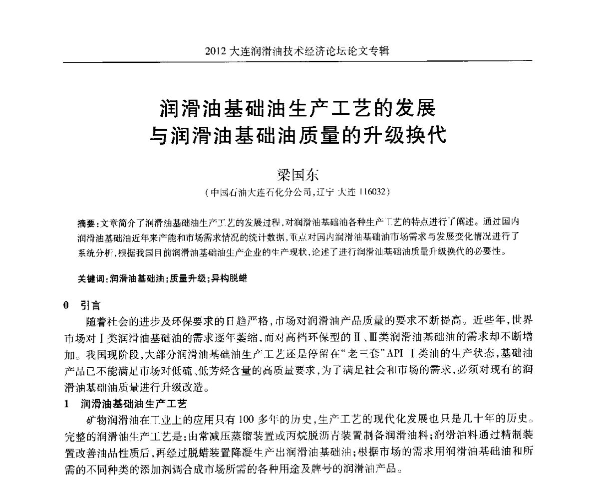 润滑油基础油生产工艺的发展与润滑油基础油质量的升级换代 - 2012大连润滑油技术经济论坛
