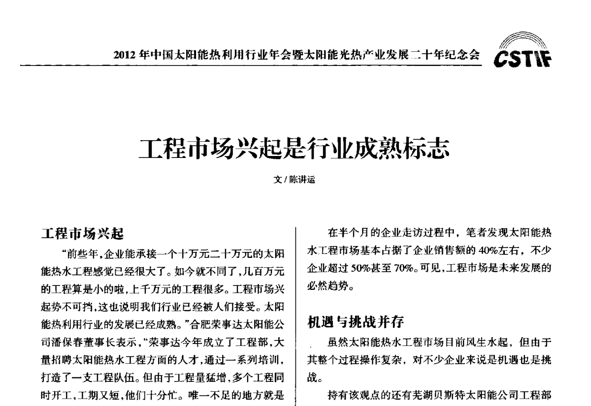工程市场兴起是行业成熟标志 - 2012年中国太阳能热利用行业年会暨太阳能光热产业发展二十年纪念会