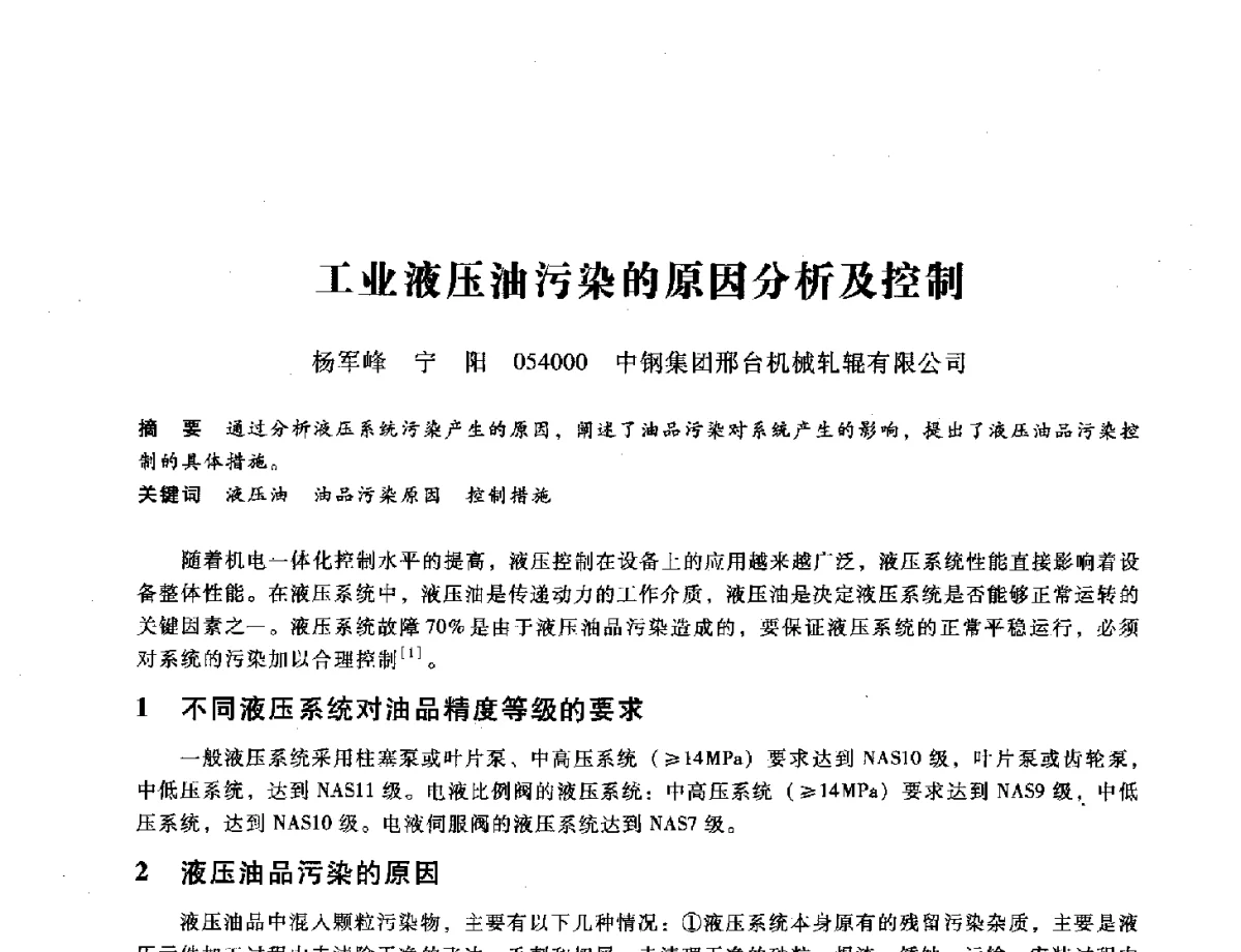 工业液压油污染的原因分析及控制 - 第九届全国设备与维修工程学术会议暨第十五届全国设备监测与诊断学术会议