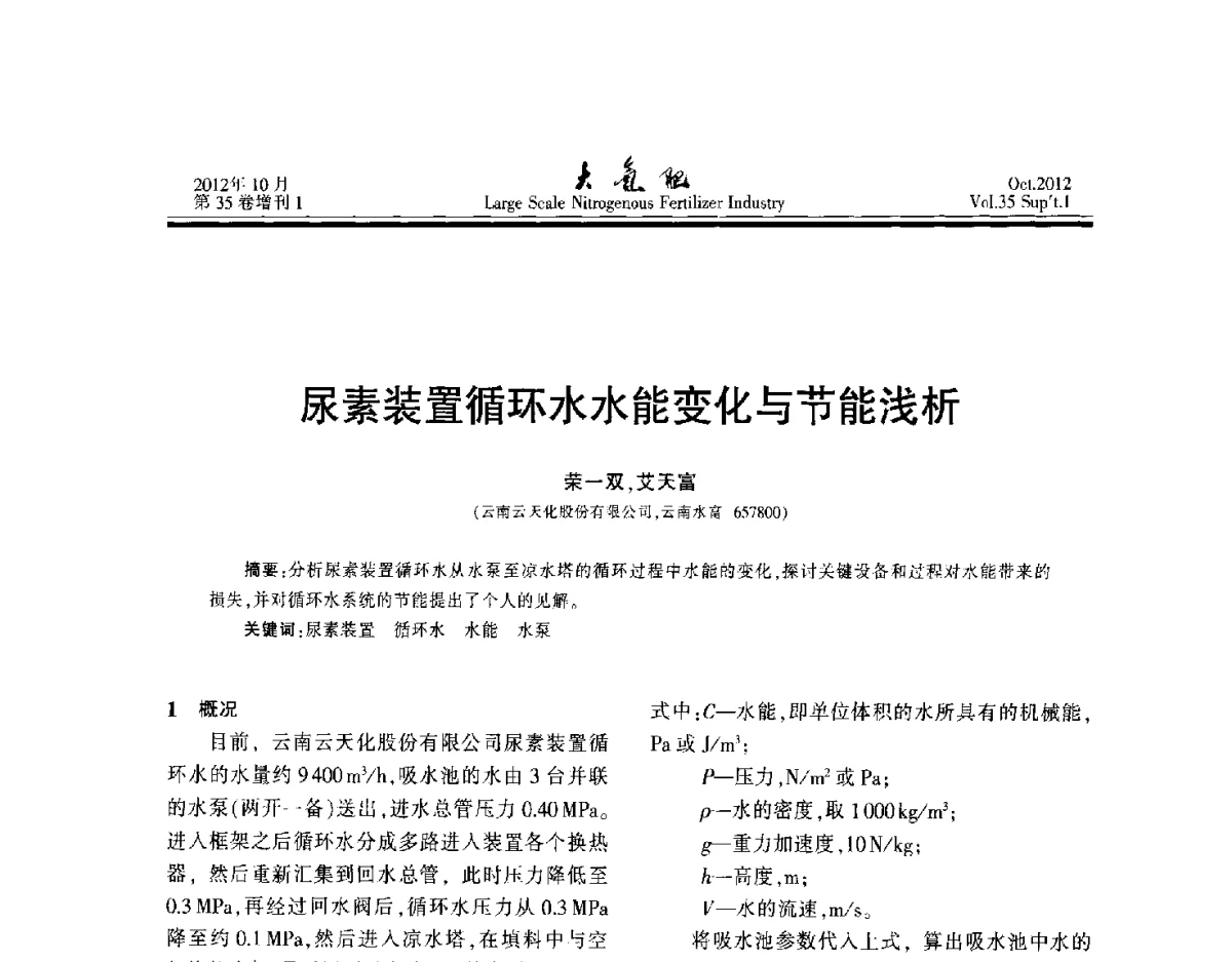 尿素装置循环水水能变化与节能浅析 - 第十七届全国大型尿素装置技术年会