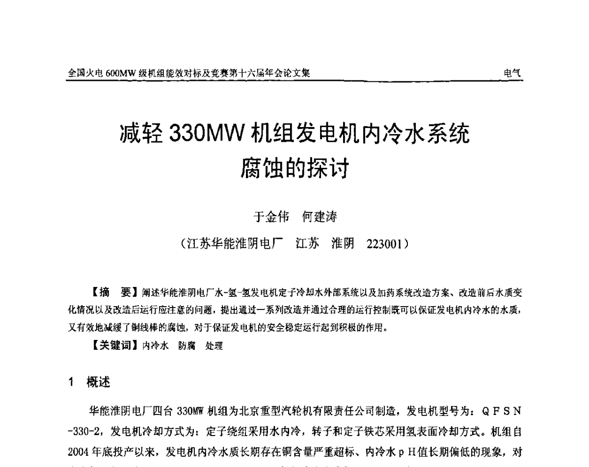 减轻330 MW机组发电机内冷水系统腐蚀的探讨 - 全国火电600MW级机组能效对标及竞赛第十六届年会