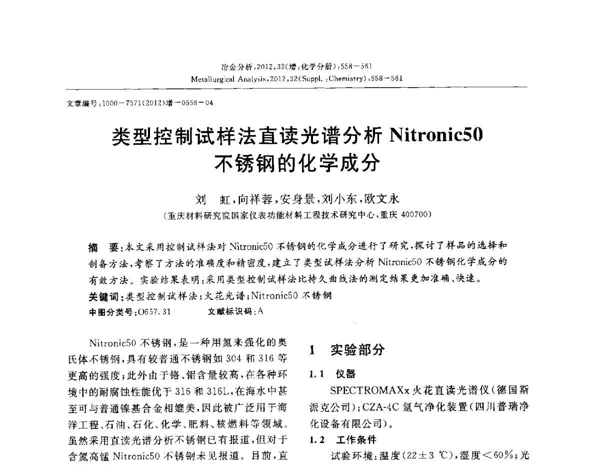 类型控制试样法直读光谱分析Nitronic50不锈钢的化学成分 - 2012国际冶金及材料分析测试学术报告会(CCATM2012)