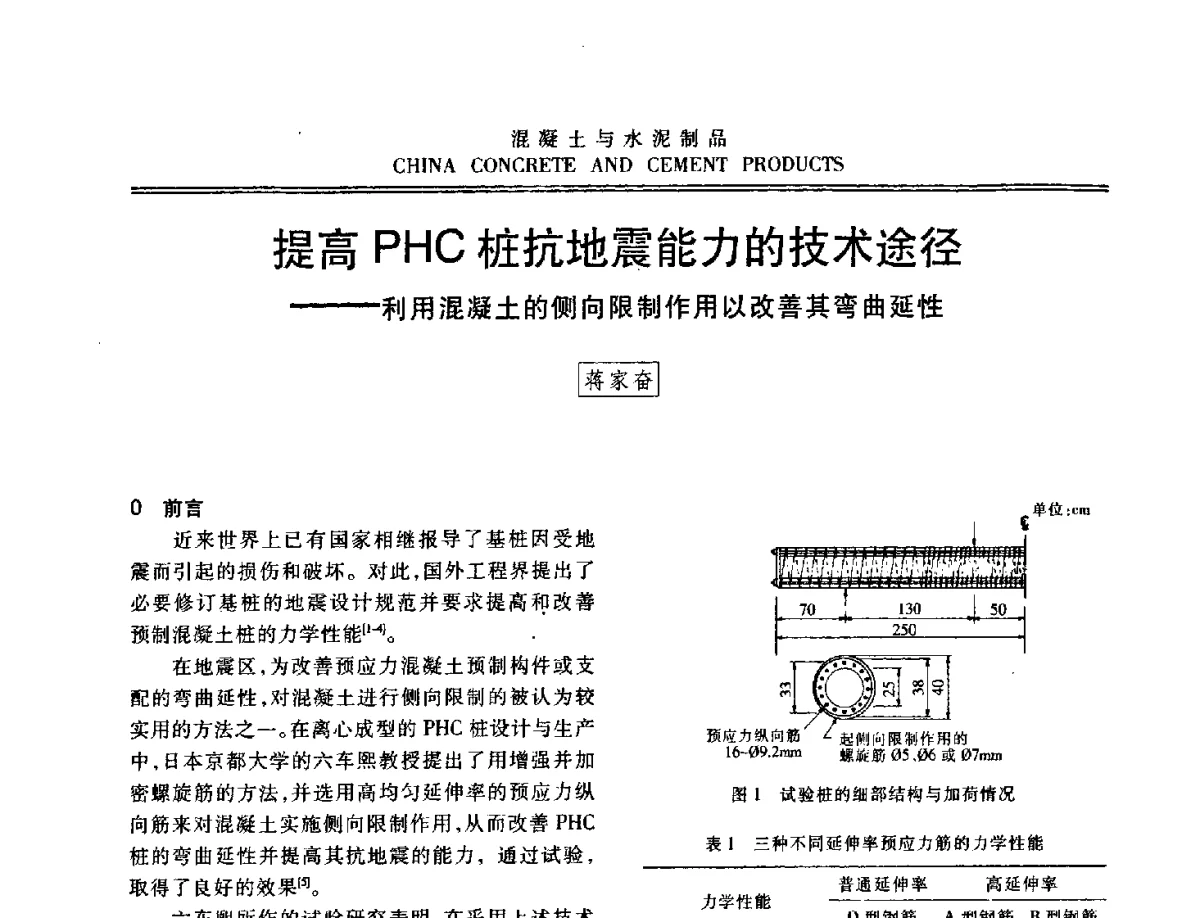 提高PHC桩抗地震能力的技术途径--利用混凝土的侧向限制作用以改善其弯曲延性 - 中国混凝土与水泥制品协会2012年会