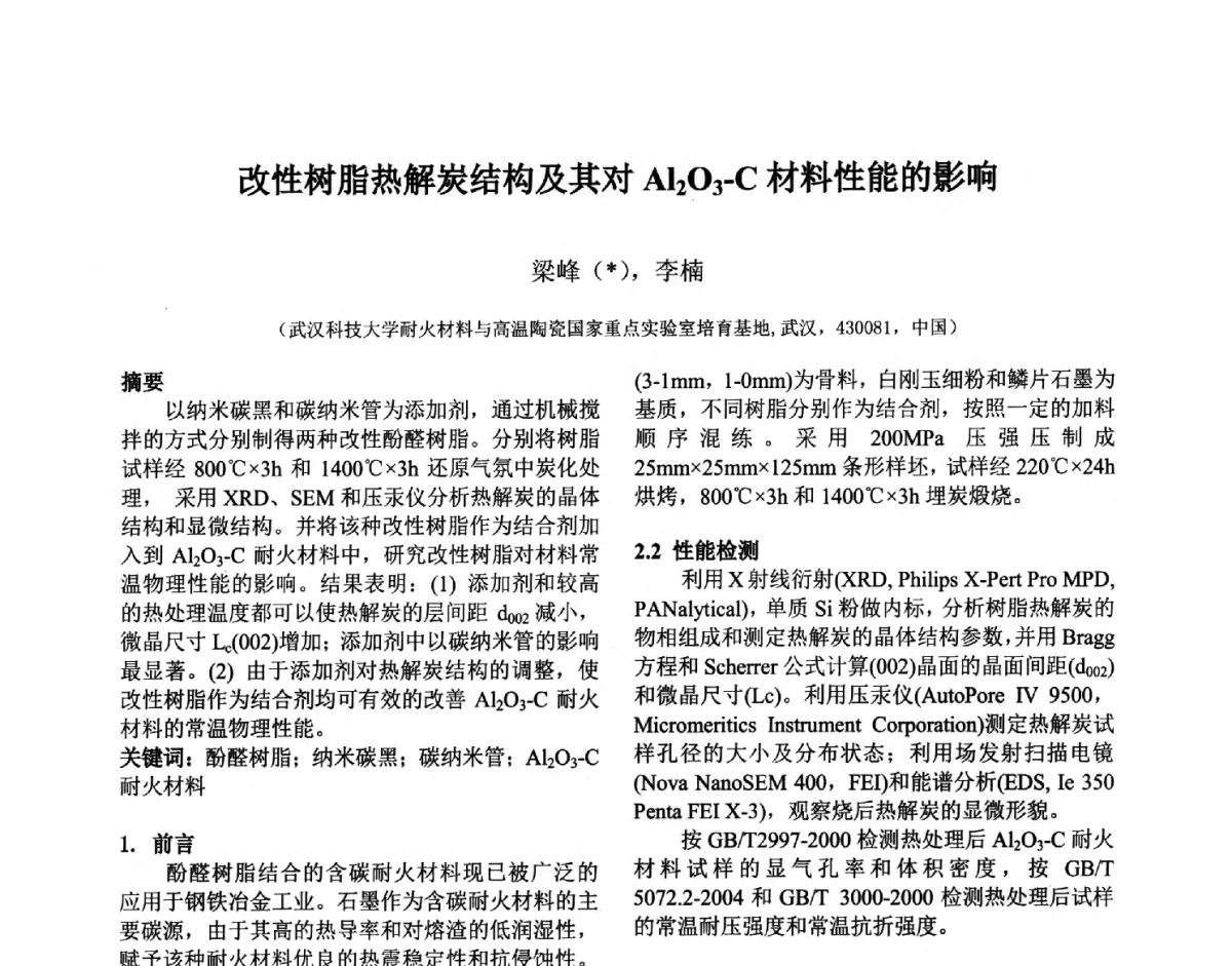 改性树脂热解炭结构及其对Al2O3-C材料性能的影响 - 第六届国际耐火材料会议