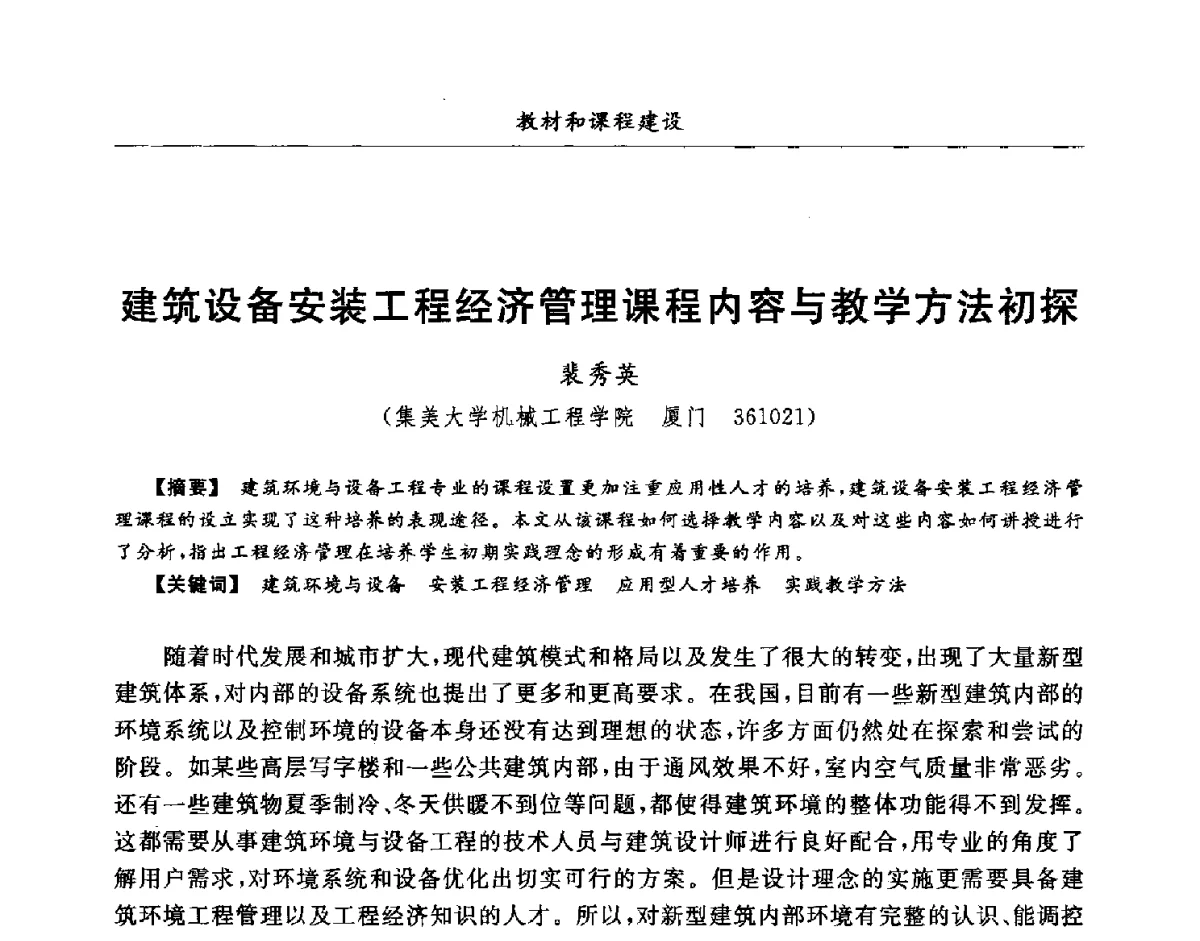 建筑设备安装工程经济管理课程内容与教学方法初探 - 第七届全国高等院校制冷空调学科发展研讨会