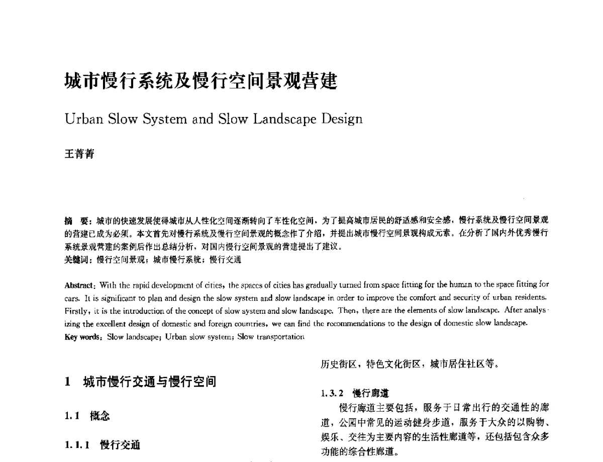 城市慢行系统及慢行空间景观营建 - 中国风景园林学会2012年会