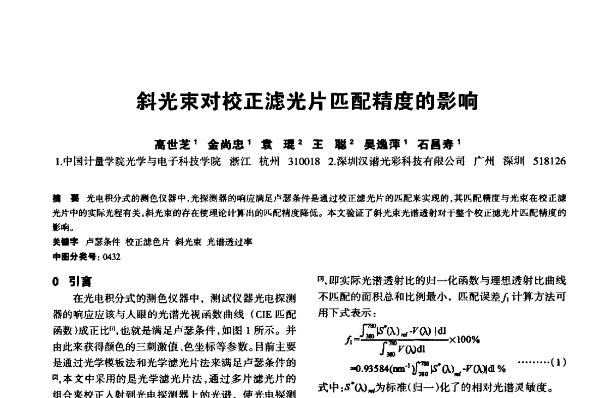 斜光束对校正滤光片匹配精度的影响 - 中国长三角照明科技论坛(2012·杭州)