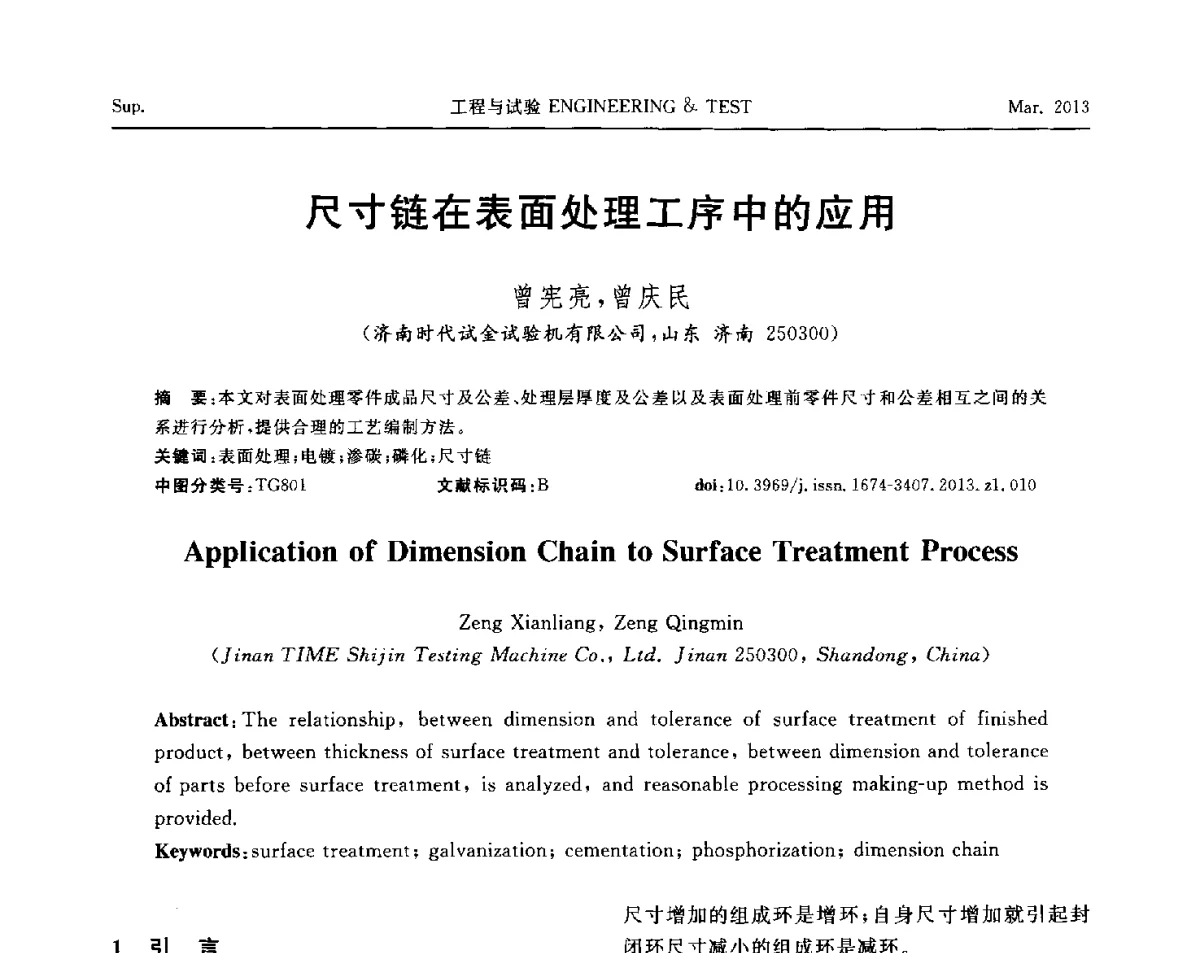 尺寸链在表面处理工序中的应用 - 第六届“21世纪”试验技术与试验机研讨会
