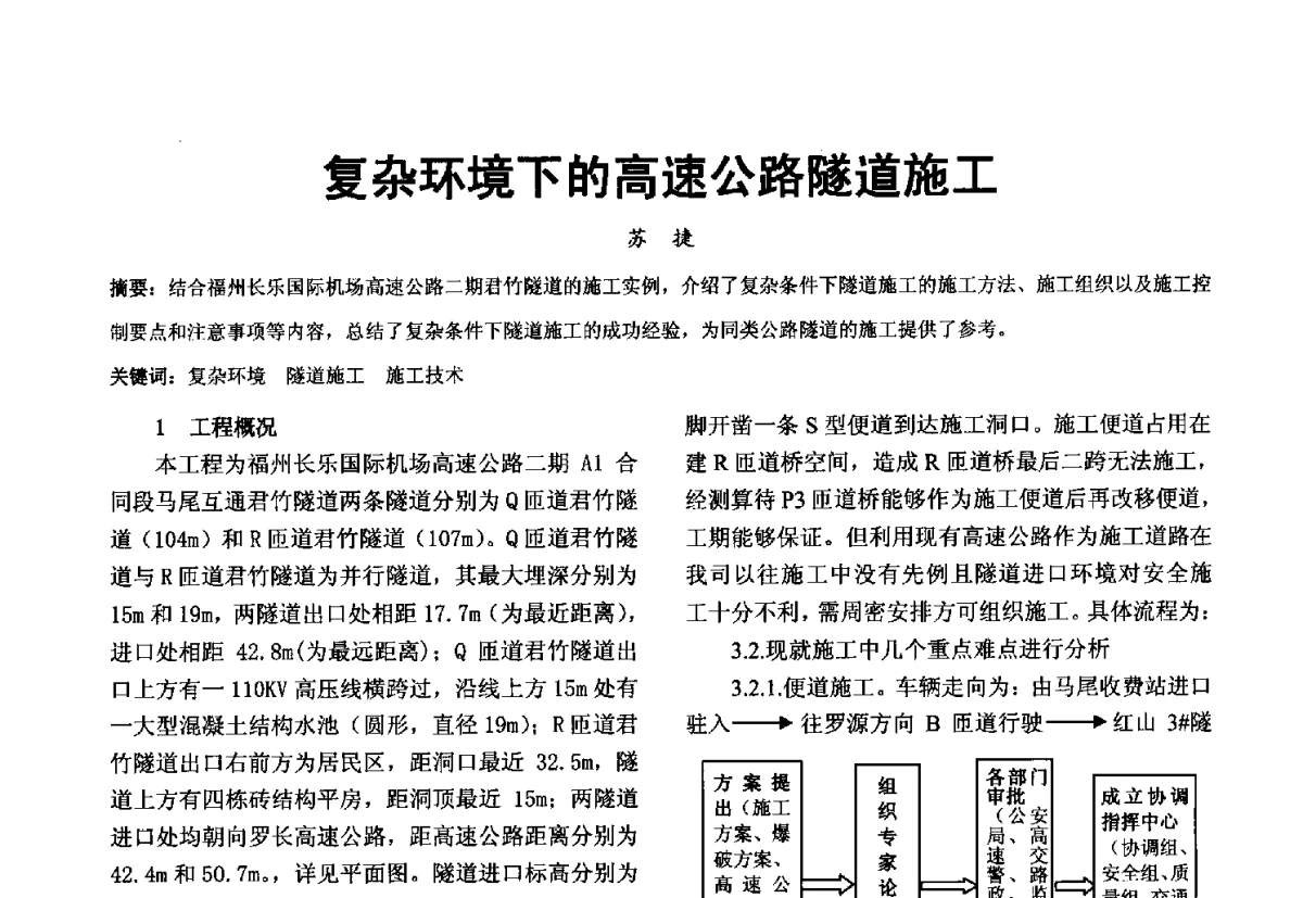 复杂环境下的高速公路隧道施工 - 第十届泉州市科协年会分会暨首届泉州市土木建筑学会学术交流会