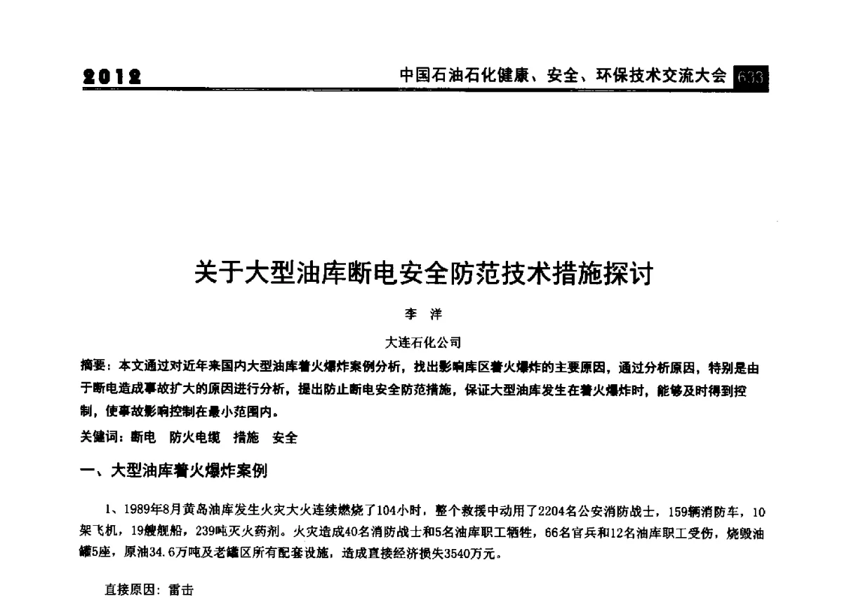 关于大型油库断电安全防范技术措施探讨 - 2012中国石油石化健康、安全、环保技术交流大会