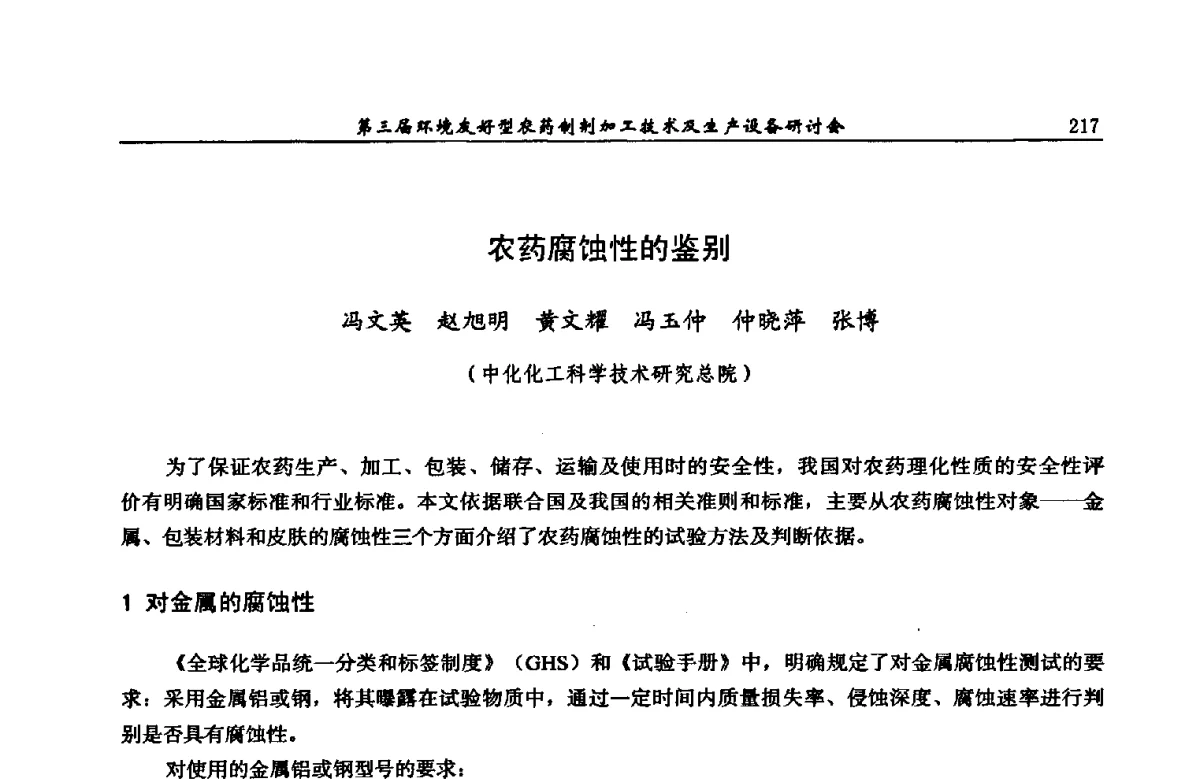 农药腐蚀性的鉴别 - 第三届环境友好型农药制剂加工技术及生产设备研讨会