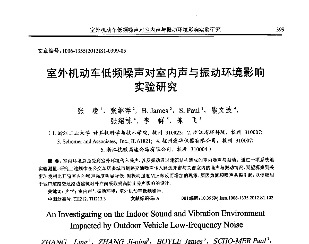 室外机动车低频噪声对室内声与振动环境影响实验研究 - 2012年全国环境声学学术会议