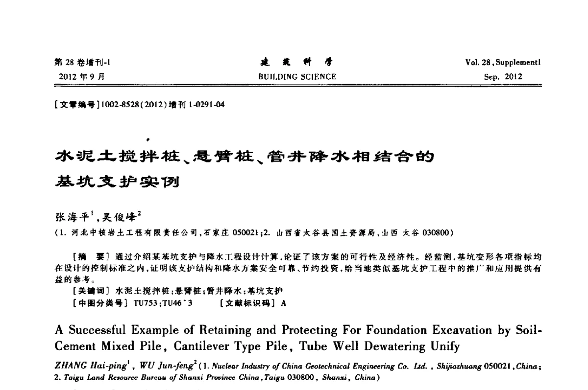水泥土搅拌桩、悬臂桩、管井降水相结合的基坑支护实例 - 中国建筑学会地基基础分会2012年学术年会