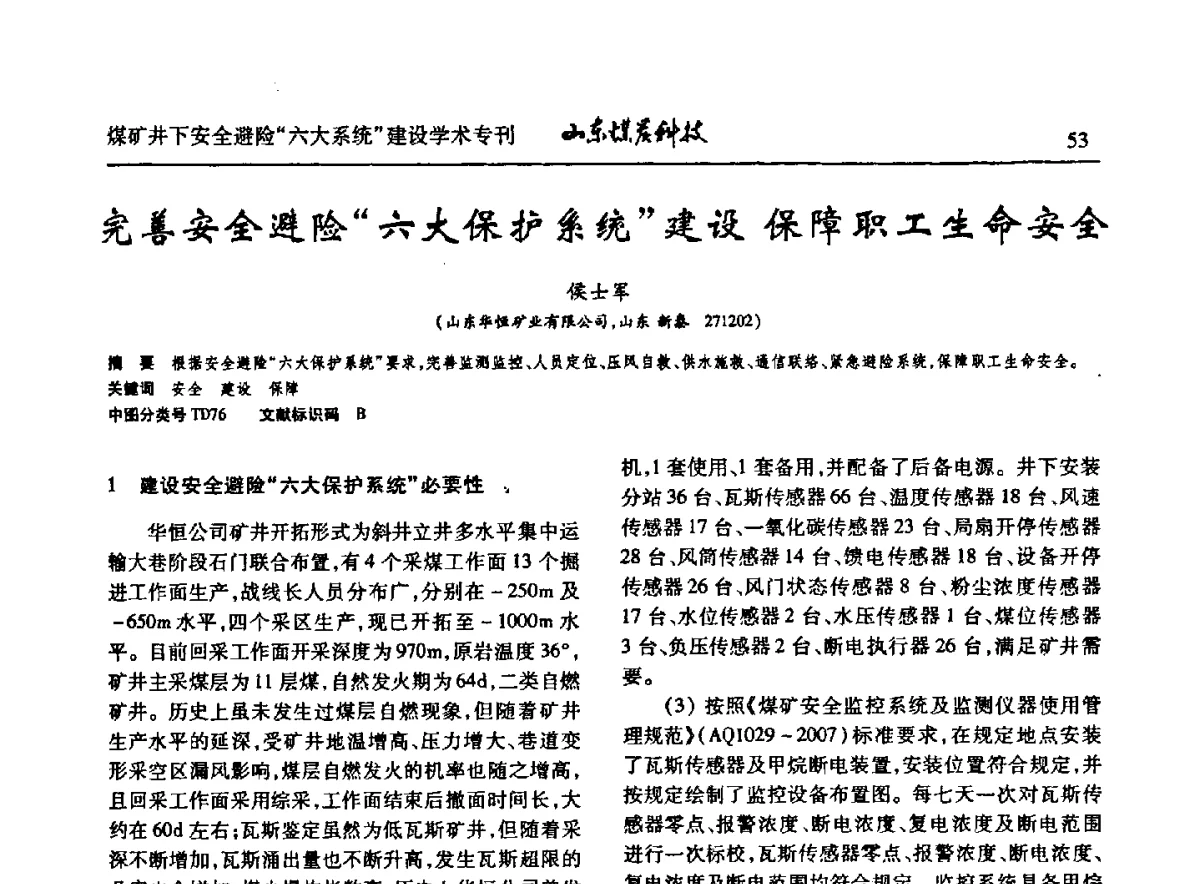 完善安全避险“六大保护系统”建设保障职工生命安全 - 山东煤炭学会2012年工作会议暨煤矿井下安全避险“六大系统”建设学术论坛