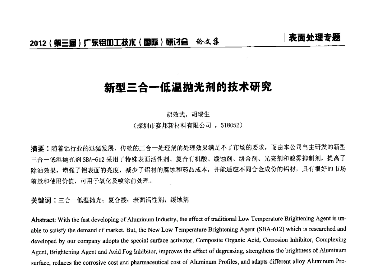 新型三合一低温抛光剂的技术研究 - 2012(第三届)广东铝加工技术(国际)研讨会暨广东有色金属工业发展论坛