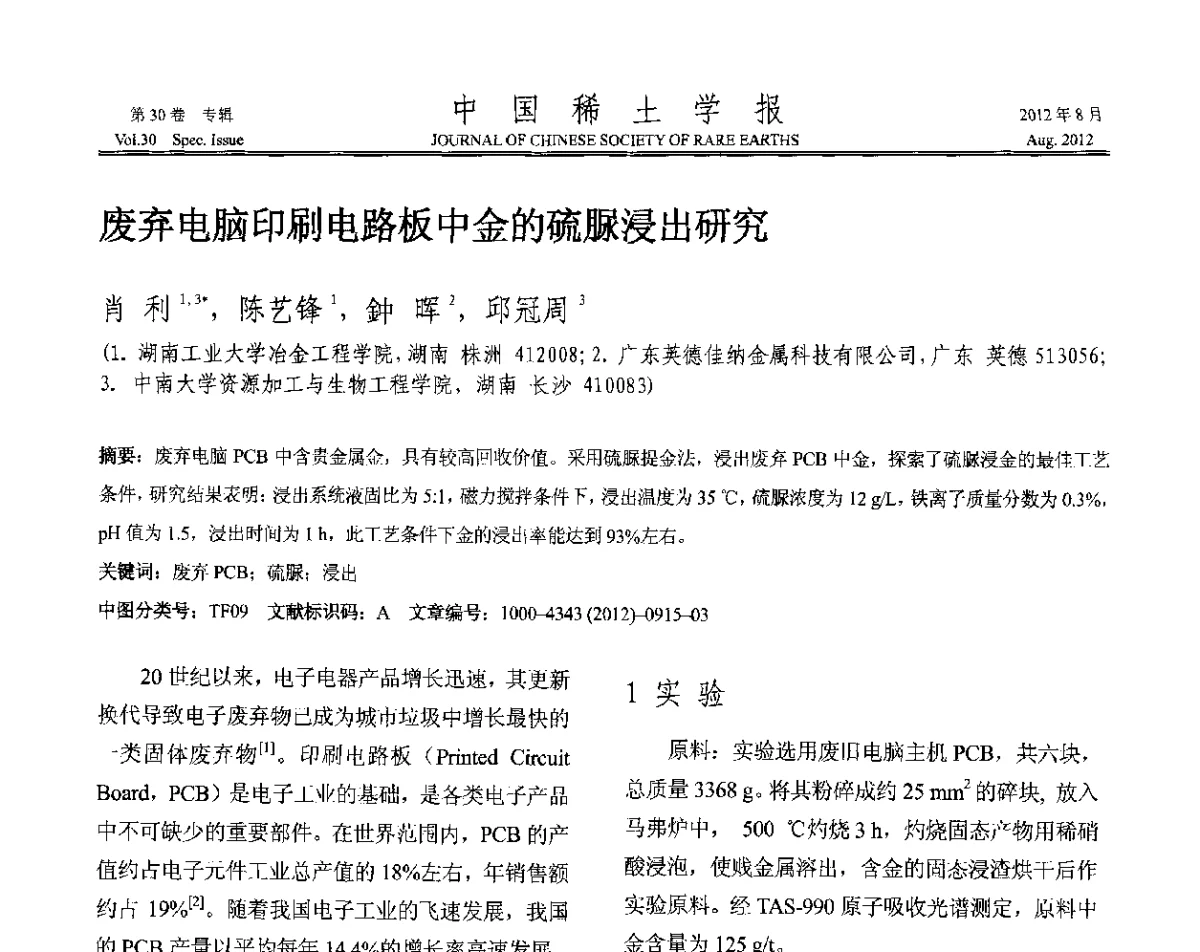 废弃电脑印刷电路板中金的硫脲浸出研究 - 2012年全国冶金物理化学学术会议