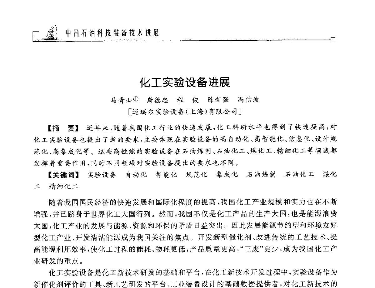化工实验设备进展 - 2012年石油天然气及石化装备管理与技术研讨会