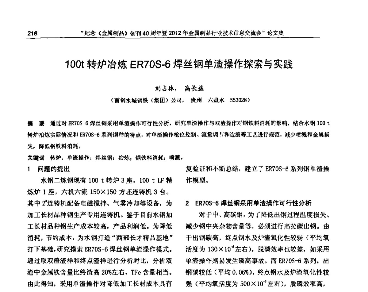 100t转炉冶炼ER70S-6焊丝钢单渣操作探索与实践 - 纪念《金属制品》创刊40周年暨2012年金属制品行业技术信息交流会
