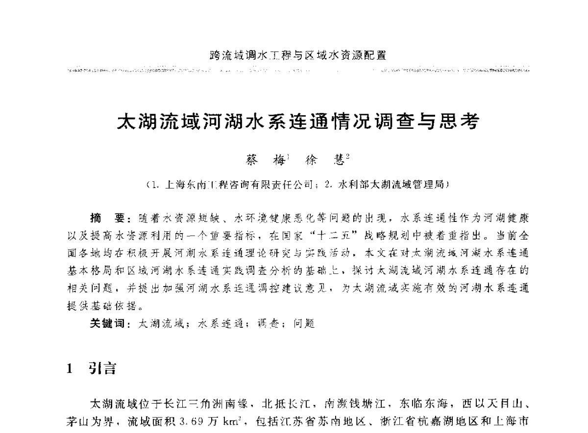 太湖流域河湖水系连通情况调查与思考 - 中国水利学会调水专业委员会成立大会暨跨流域调水与区域水资源配置学术研讨会