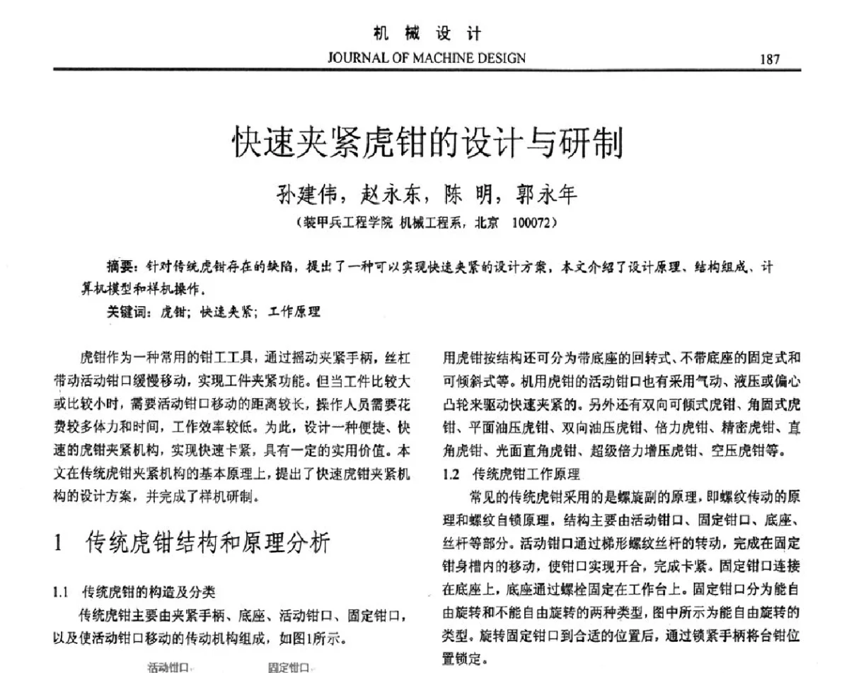 快速夹紧虎钳的设计与研制 - 第十六届全国机械设计年会