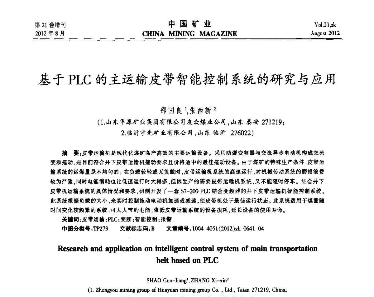 基于PLC的主运输皮带智能控制系统的研究与应用 - 第九届全国采矿学术会议