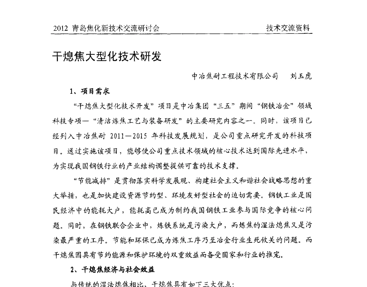 干熄焦大型化技术研发 - 中国金属学会炼焦化学分会焦化新技术交流研讨会