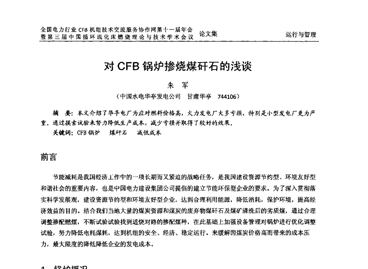 对CFB锅炉掺烧煤矸石的浅谈 - 全国电力行业CFB机组技术交流服务协作网第十一届年会暨第三届中国循环流化机床燃烧理论与技术学术会议