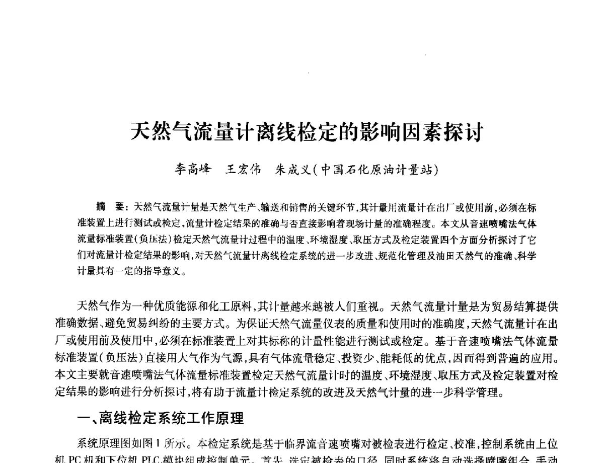 天然气流量计离线检定的影响因素探讨 - 2012年中国油气计量技术论坛